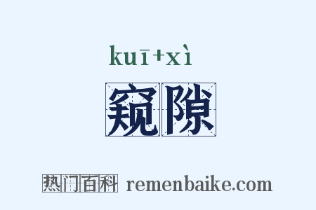 窥隙是什么意思的图片